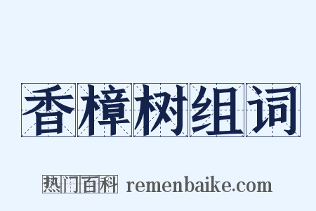 香樟树组词是什么意思的图片